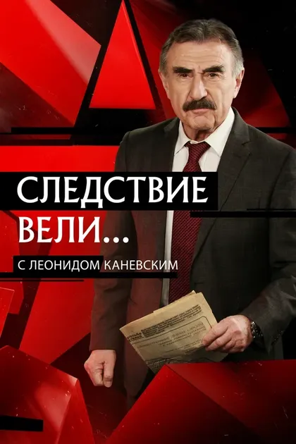 Леонид Каневский