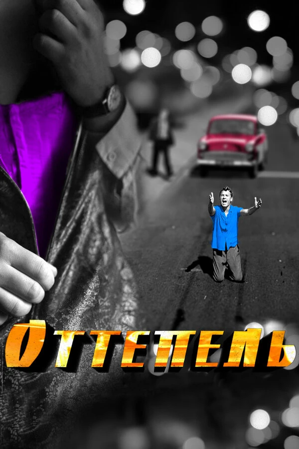 Евгений Цыганов